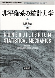 非平衡系の統計力学（新装版） 不可逆過程の熱力学からカオスまで 