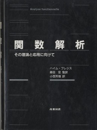 関数解析 その理論と応用に向けて 