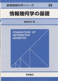 情報幾何学の基礎（旧装）  
