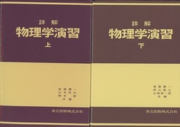 詳解　物理学演習　上・下  