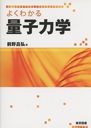 よくわかる量子力学  