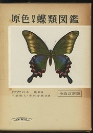 原色日本蝶類図鑑　全改訂新版  