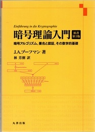 暗号理論入門　原書第3版 暗号アルゴリズム、署名と認証、その数学的基礎 