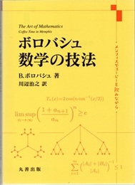 ボロバシュ 数学の技法 メンフィスでコーヒーを飲みながら 