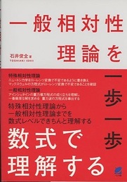 一般相対性理論を一歩一歩数式で理解する  
