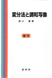 変分法と調和写像　復刊  