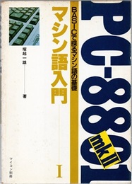 PC-8801mkIIマシン語入門（I）：Basicで探るマシン語の基礎  