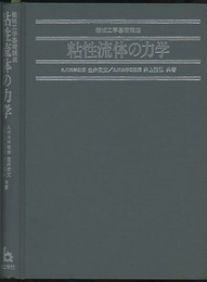 粘性流体の力学  