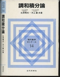 調和積分論  