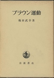 ブラウン運動  