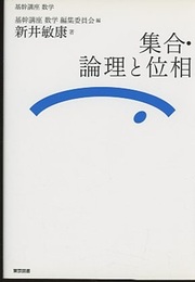 （基幹講座　数学）集合・論理と位相  