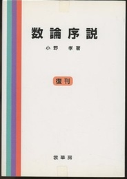 数論序説　復刊  