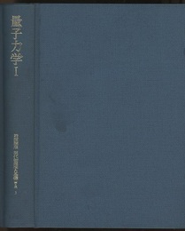 量子力学　1　第2版  