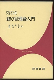 結び目理論入門  