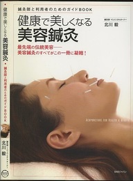 健康で美しくなる美容鍼灸 鍼灸師と利用者のためのガイドBOOK 