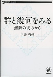群と幾何をみる  
