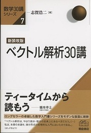 ベクトル解析30講 【新装改版】  