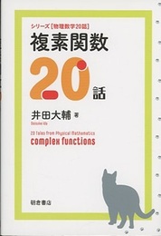 複素関数20話  