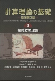 計算理論の基礎 ： 原著第3版 （3） 複雑さの理論  