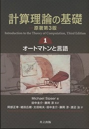 計算理論の基礎 ： 原著第3版 （1） オートマンと言語  