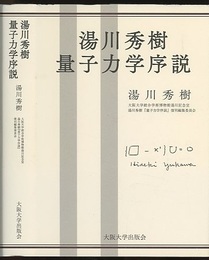 湯川秀樹 量子力学序説  