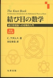 結び目の数学 （原書改訂版） 結び目理論への初等的入門 