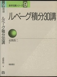 ルベーグ積分30講  