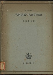 代数函数の代数的理論  