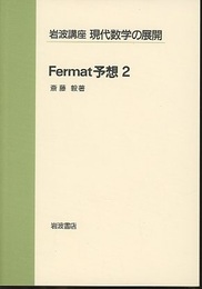 Fermat予想　2  