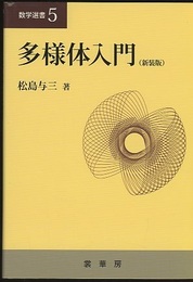 多様体入門（新装版）  