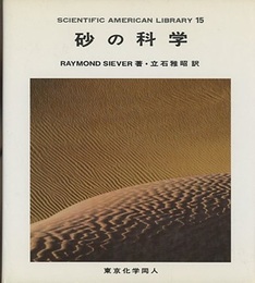 砂の科学  