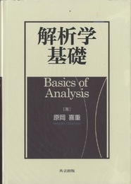 解析学基礎  