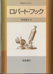 ロバート・フック  