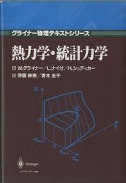 熱力学・統計力学 （旧装丁）  
