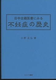 中国古籍医書にみる不妊症の歴史  