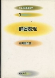 群と表現  
