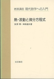 熱・波動と微分方程式  