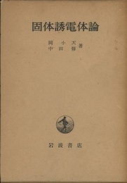 固体誘電体論  