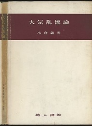 大気乱流論  