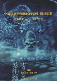 北半球寒冷圏陸域の気候・環境変動  