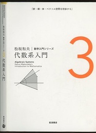 代数系入門  