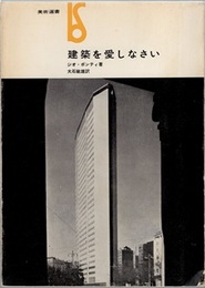 建築を愛しなさい  