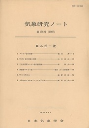 気象研究ノート 第156号　ロスビー波  