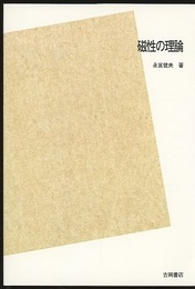 磁性の理論（POD）  