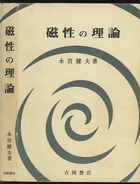 磁性の理論  