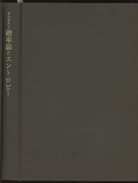 確率論とエントロピー エルゴード理論と情報量 