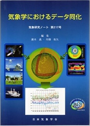 気象研究ノート 第217号　気象学におけるデータ同化  