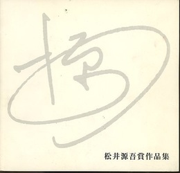 松井源吾賞作品集  