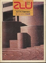 （a+u臨時増刊） ポール・ルドルフ作品集 1946-74年　作品100題 