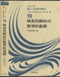 時系列解析の数学的基礎  